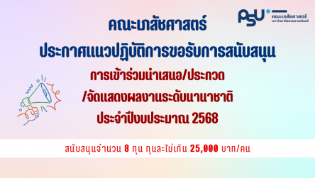 ประกาศแนวปฏิบัติการขอรับการสนับสนุนการเข้าร่วมนำเสนอ/ประกวด/จัดแสดงผลงานระดับนานาชาติ คณะเภสัชศาสตร์